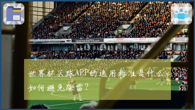 世界杯买球APP的选用标准是什么，如何避免踩雷？