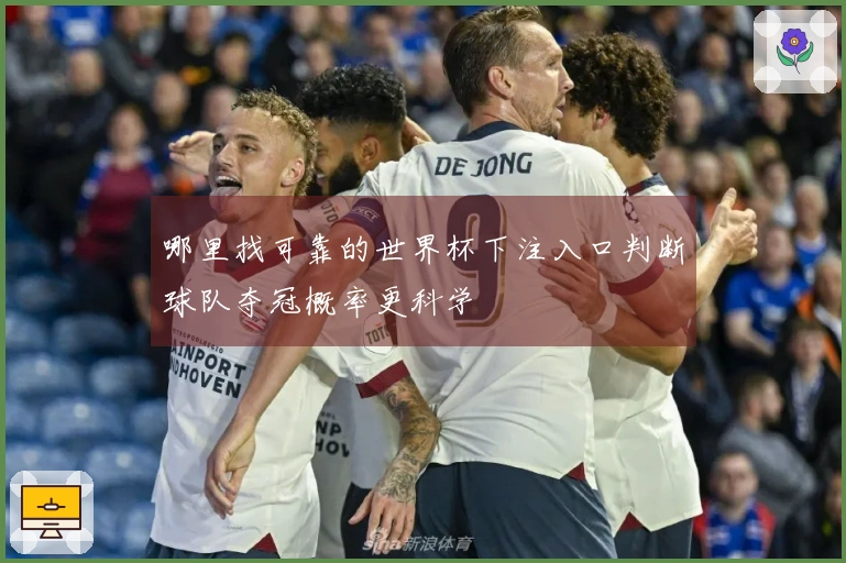 哪里找可靠的世界杯下注入口判断球队夺冠概率更科学