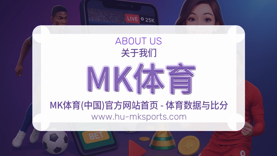 MK体育品牌与服务介绍