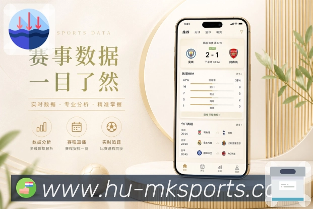 MK体育App赛事聚合：赛程比分、球队动态、联赛内容和讨论话题